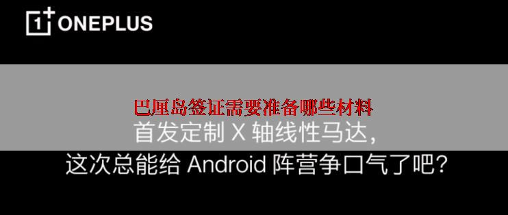 巴厘岛签证需要准备哪些材料