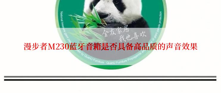 漫步者M230蓝牙音箱是否具备高品质的声音效果