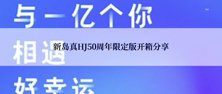 新岛真HJ50周年限定版开箱分享