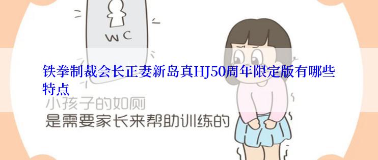 铁拳制裁会长正妻新岛真HJ50周年限定版有哪些特点