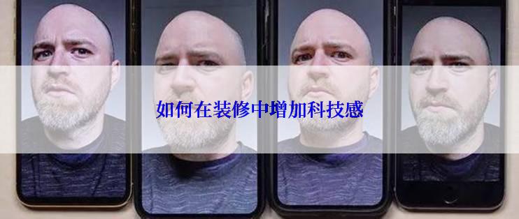 如何在装修中增加科技感