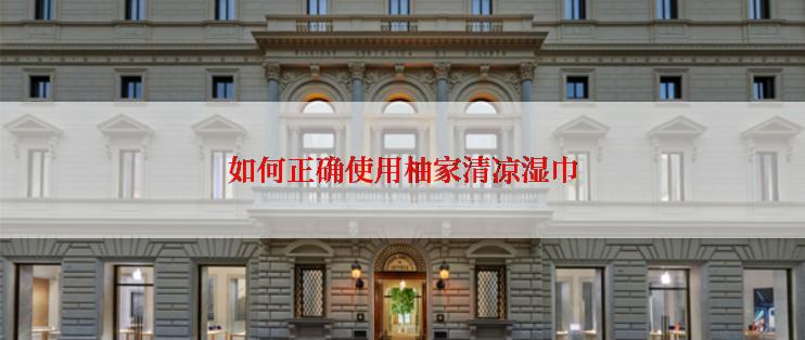 如何正确使用柚家清凉湿巾