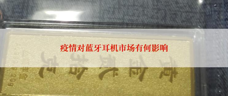 疫情对蓝牙耳机市场有何影响