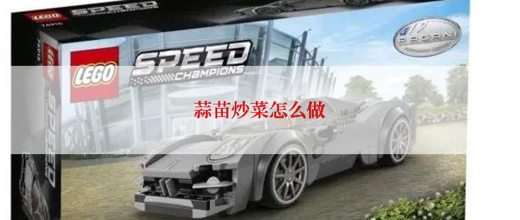 蒜苗炒菜怎么做