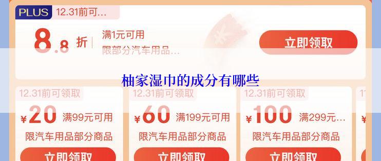 柚家湿巾的成分有哪些