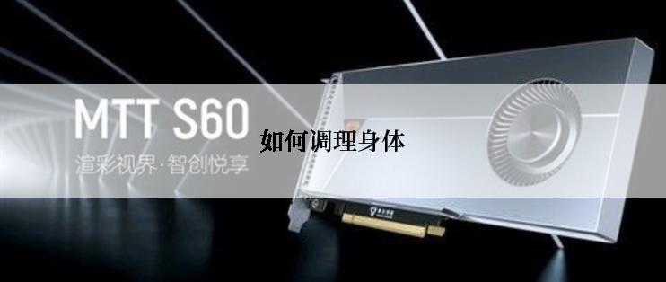 如何调理身体