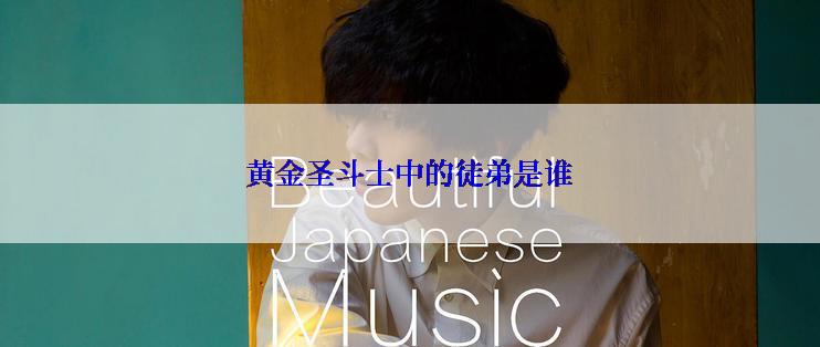 黄金圣斗士中的徒弟是谁