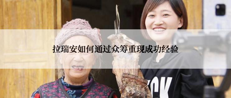 拉瑞安如何通过众筹重现成功经验