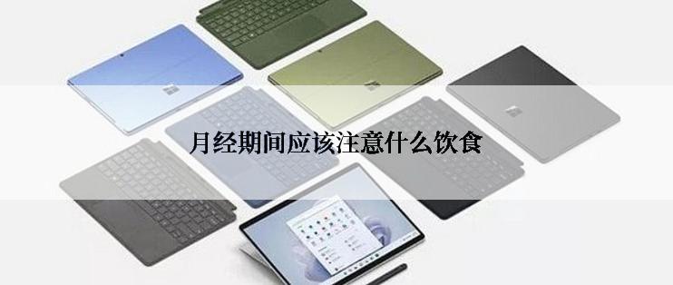 月经期间应该注意什么饮食