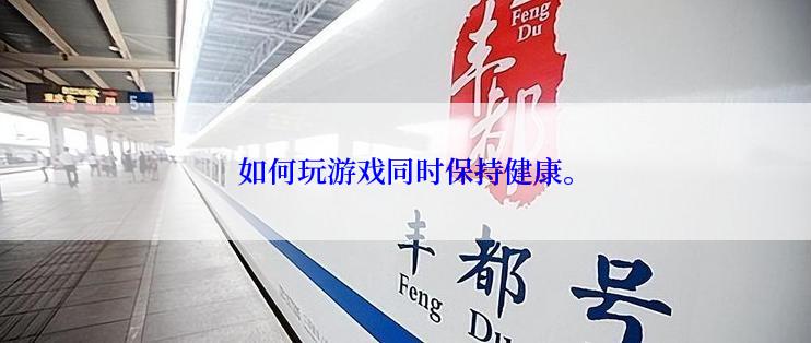 如何玩游戏同时保持健康。