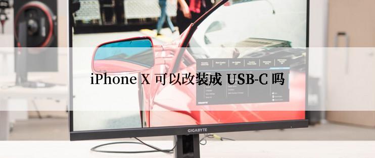 iPhone X 可以改装成 USB-C 吗
