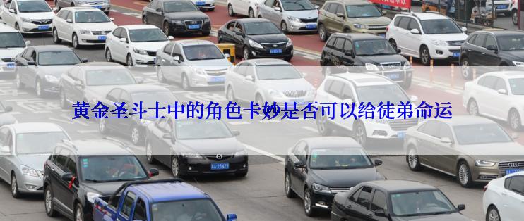 黄金圣斗士中的角色卡妙是否可以给徒弟命运