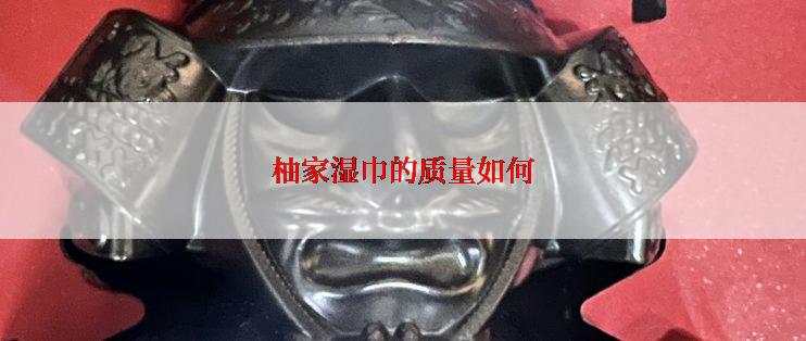 柚家湿巾的质量如何