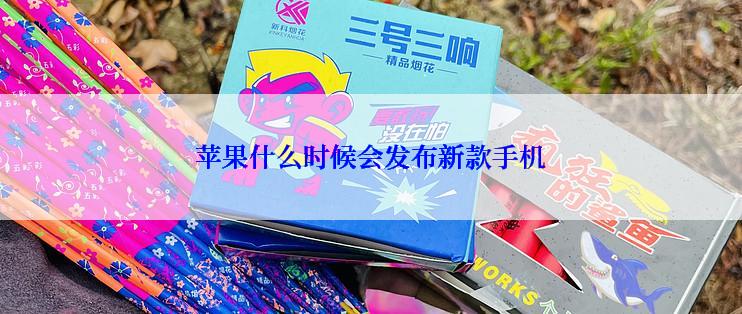 苹果什么时候会发布新款手机