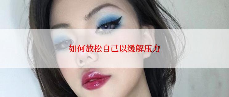 如何放松自己以缓解压力