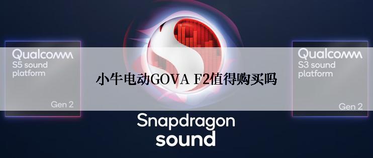 小牛电动GOVA F2值得购买吗