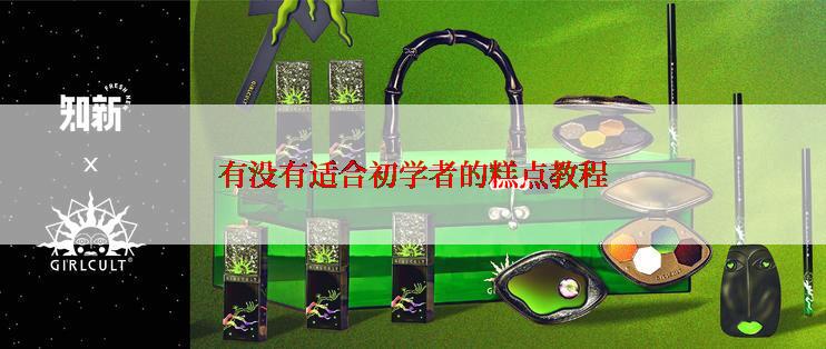 有没有适合初学者的糕点教程