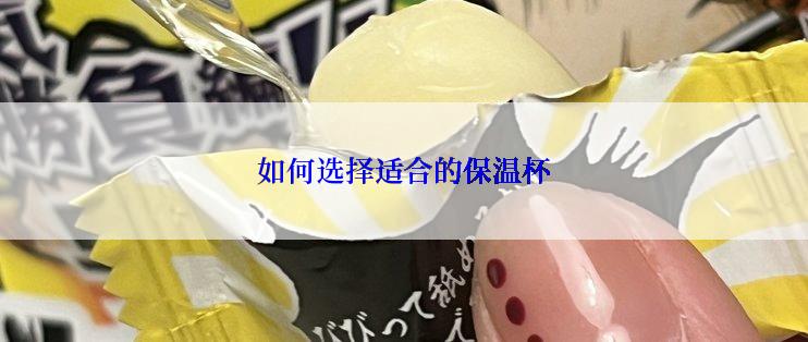 如何选择适合的保温杯