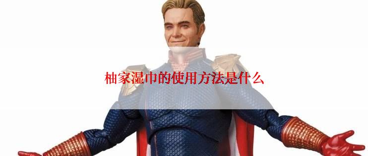 柚家湿巾的使用方法是什么