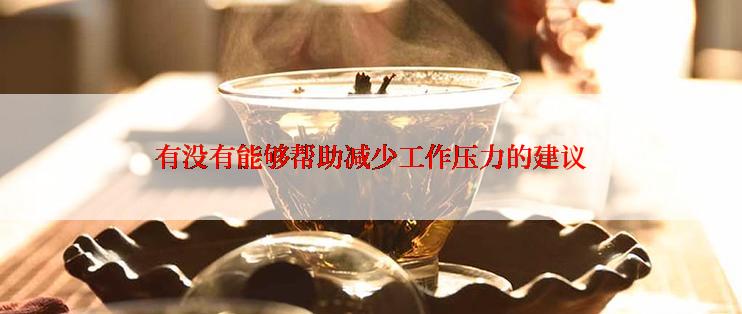 有没有能够帮助减少工作压力的建议