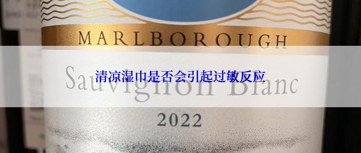 清凉湿巾是否会引起过敏反应