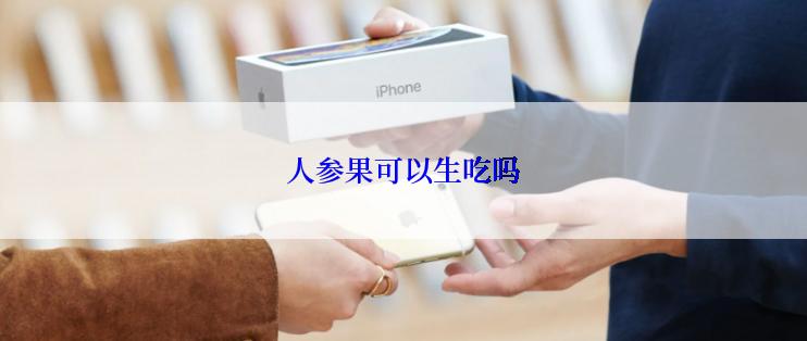 人参果可以生吃吗