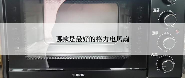 哪款是最好的格力电风扇