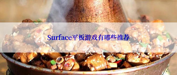 Surface平板游戏有哪些推荐