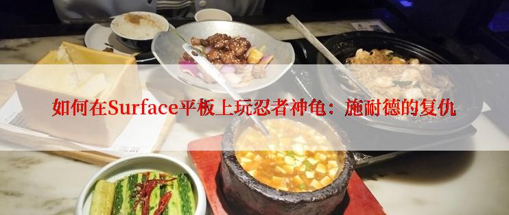 如何在Surface平板上玩忍者神龟：施耐德的复仇