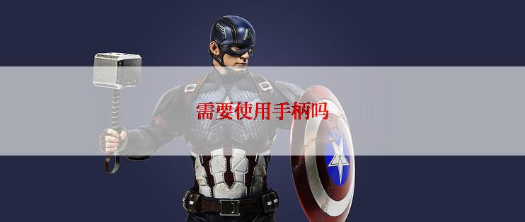 需要使用手柄吗