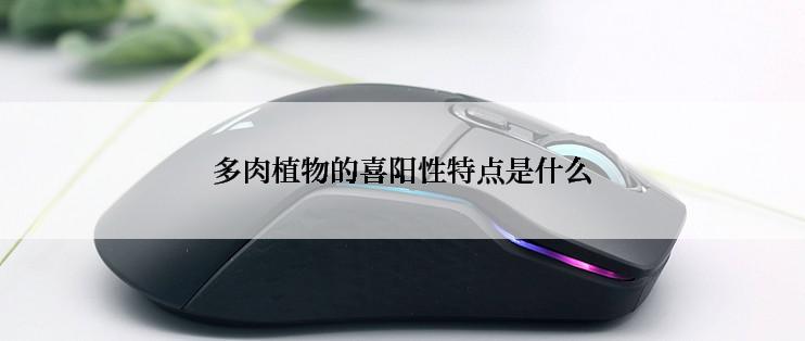 多肉植物的喜阳性特点是什么