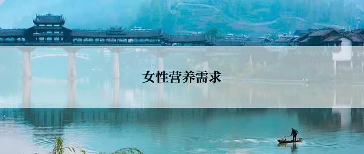 女性营养需求