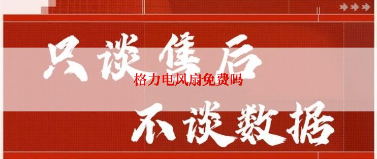 格力电风扇免费吗
