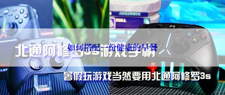 如何搭配一份健康的早餐