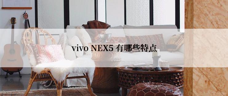 vivo NEX5 有哪些特点