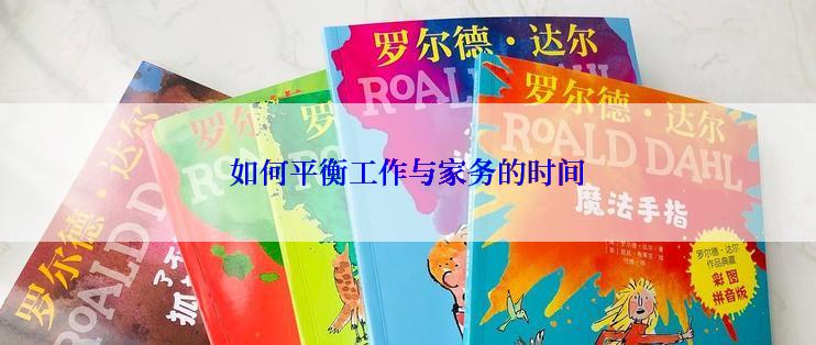 如何平衡工作与家务的时间
