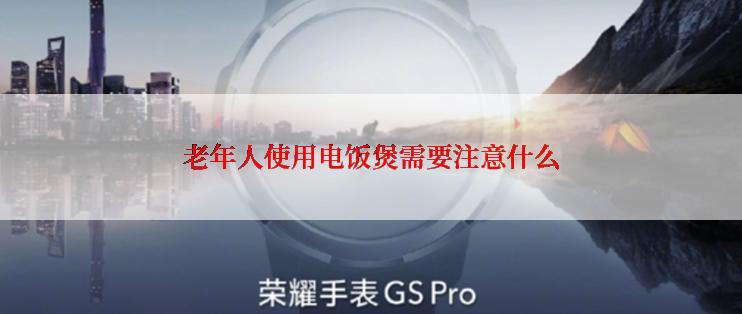 老年人使用电饭煲需要注意什么