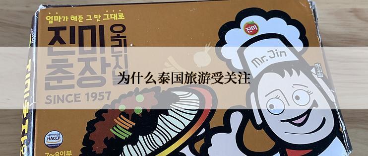 为什么泰国旅游受关注