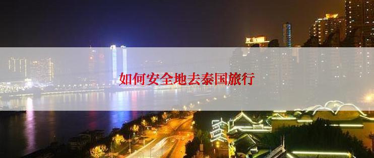 如何安全地去泰国旅行