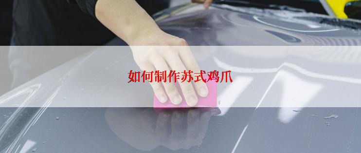 如何制作苏式鸡爪