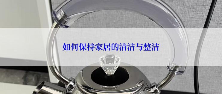 如何保持家居的清洁与整洁