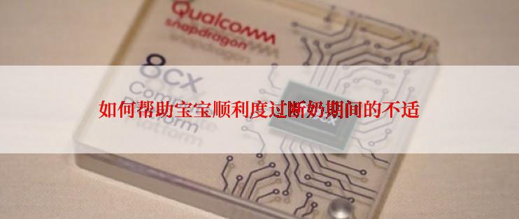 如何帮助宝宝顺利度过断奶期间的不适