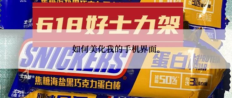 如何美化我的手机界面。