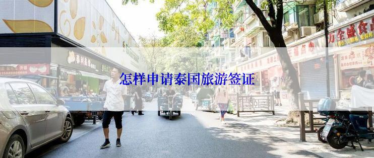 怎样申请泰国旅游签证