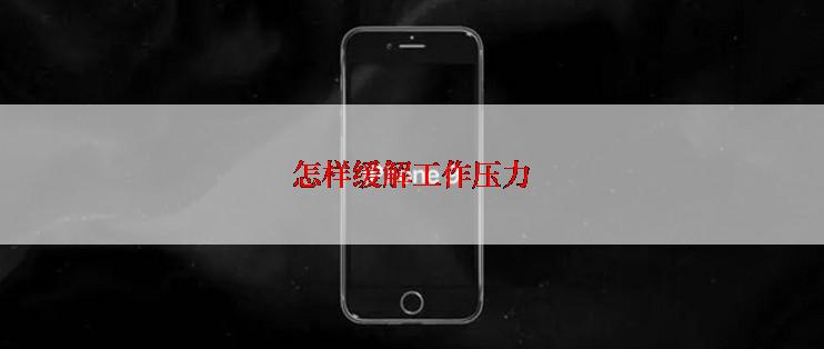 怎样缓解工作压力