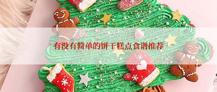 有没有简单的饼干糕点食谱推荐