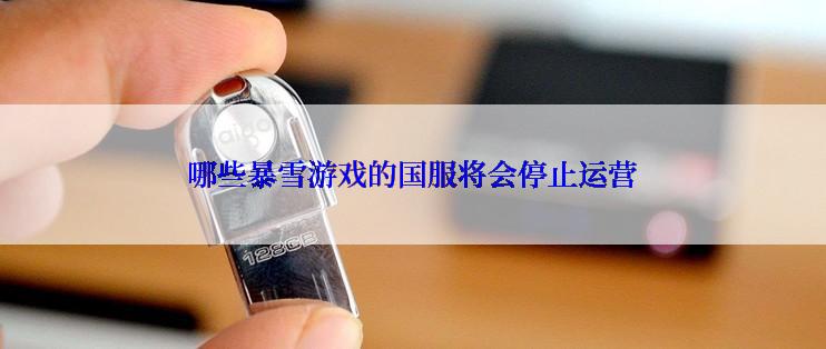 哪些暴雪游戏的国服将会停止运营