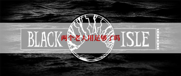 两个老人用足够了吗