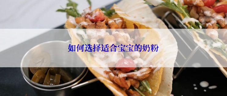 如何选择适合宝宝的奶粉