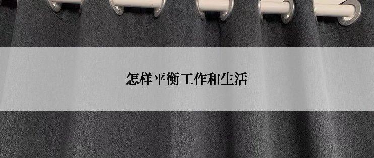 怎样平衡工作和生活